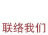 联络我们